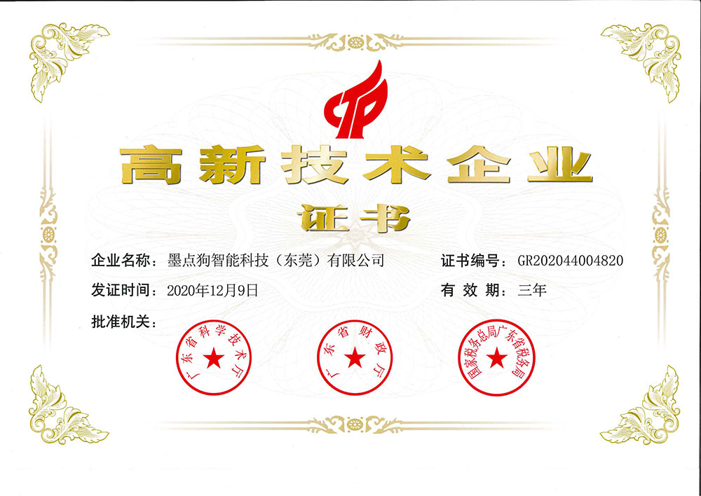 高新技術企業證書